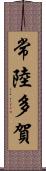 常陸多賀 Scroll