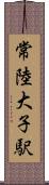 常陸大子駅 Scroll