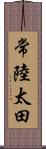 常陸太田 Scroll