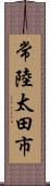 常陸太田市 Scroll