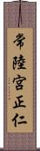 常陸宮正仁 Scroll