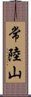 常陸山 Scroll