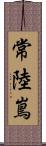 常陸嶌 Scroll