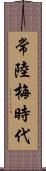 常陸梅時代 Scroll