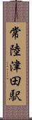 常陸津田駅 Scroll