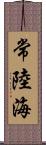 常陸海 Scroll