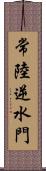 常陸逆水門 Scroll