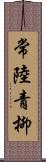 常陸青柳 Scroll