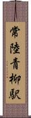 常陸青柳駅 Scroll
