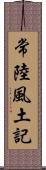 常陸風土記 Scroll