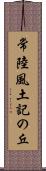 常陸風土記の丘 Scroll