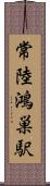 常陸鴻巣駅 Scroll