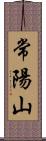 常陽山 Scroll