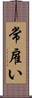 常雇い Scroll