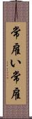 常雇い Scroll