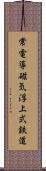 常電導磁気浮上式鉄道 Scroll