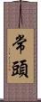 常頭 Scroll