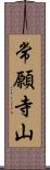 常願寺山 Scroll