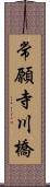 常願寺川橋 Scroll