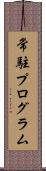 常駐プログラム Scroll