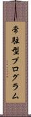 常駐型プログラム Scroll