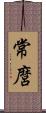 常麿 Scroll