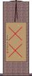 帹暆 Scroll