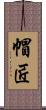 帽匠 Scroll