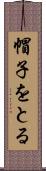 帽子をとる Scroll
