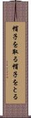 帽子を取る Scroll