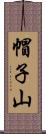 帽子山 Scroll