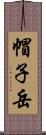 帽子岳 Scroll