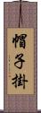 帽子掛 Scroll
