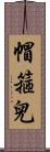 帽箍兒 Scroll