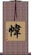 幃 Scroll
