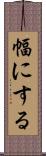 幅にする Scroll