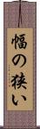 幅の狭い Scroll