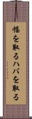 幅を取る Scroll