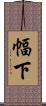 幅下 Scroll