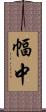 幅中 Scroll