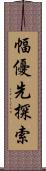 幅優先探索 Scroll