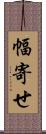 幅寄せ Scroll