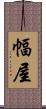幅屋 Scroll