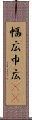 幅広 Scroll