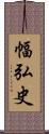 幅弘史 Scroll