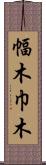 幅木 Scroll