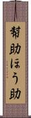 幇助 Scroll