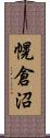 幌倉沼 Scroll