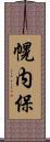 幌内保 Scroll