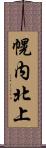 幌内北上 Scroll